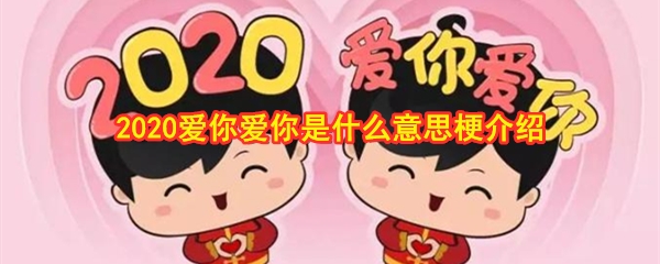 2020爱你爱你是什么意思梗介绍