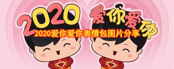 2020爱你爱你表情包图片分享