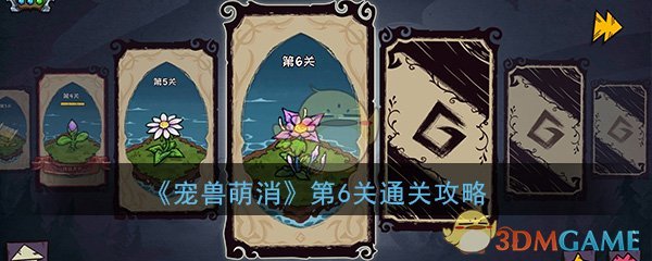 《宠兽萌消》第6关通关攻略