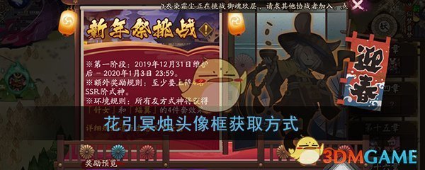 《阴阳师》花引冥烛头像框获取方式