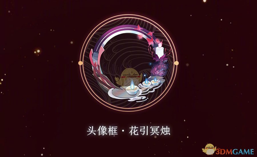 《阴阳师》花引冥烛头像框获取方式