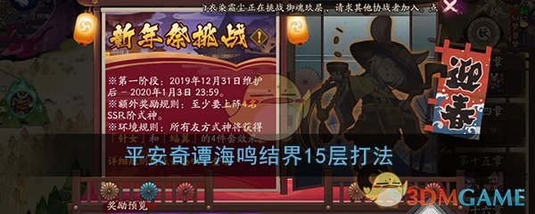 《阴阳师》平安奇谭海鸣结界15层打法