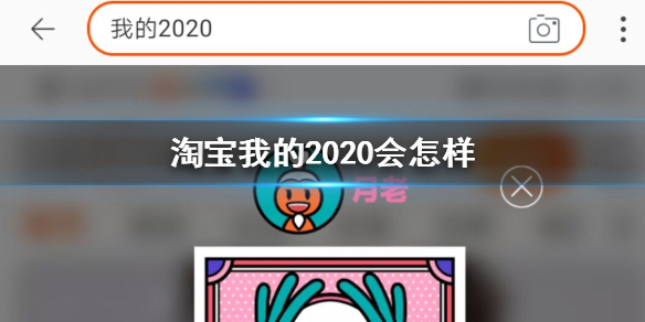 淘宝我的2020会怎样意思梗解释