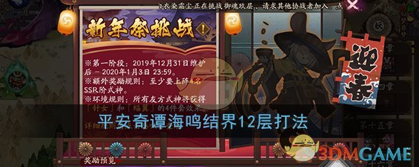 《阴阳师》平安奇谭海鸣结界12层打法