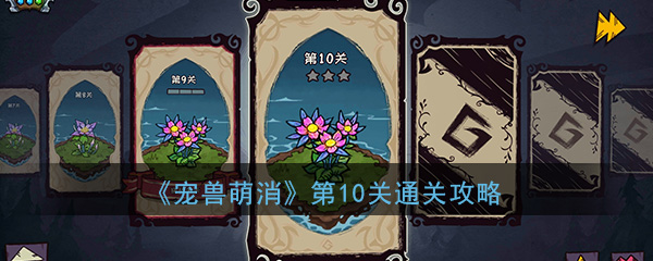 《宠兽萌消》第10关通关攻略