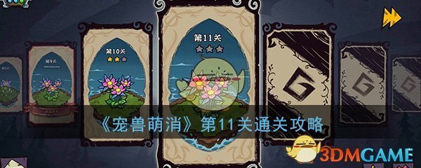 《宠兽萌消》第11关通关攻略