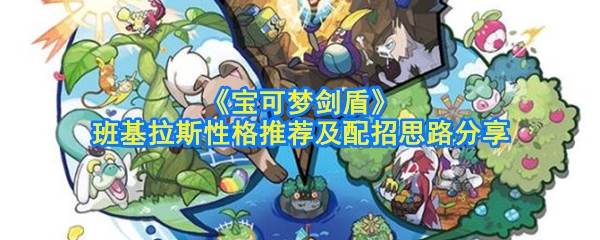 《宝可梦剑盾》班基拉斯性格推荐及配招思路分享