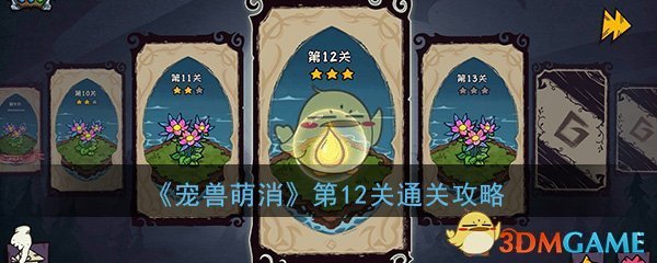 《宠兽萌消》第12关通关攻略