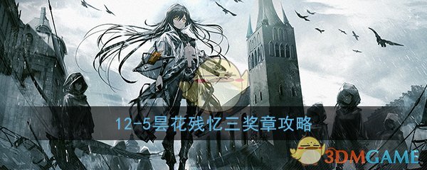 《少女前线》12-5昙花残忆三奖章攻略