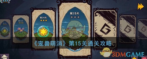 《宠兽萌消》第15关通关攻略