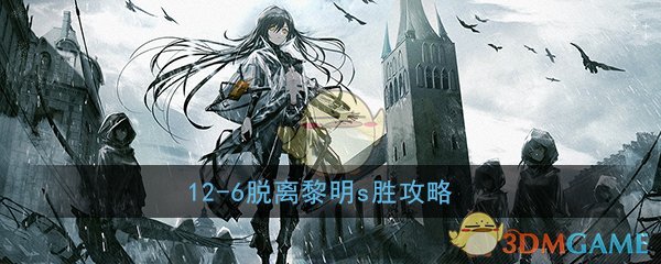 《少女前线》12-6脱离黎明s胜攻略