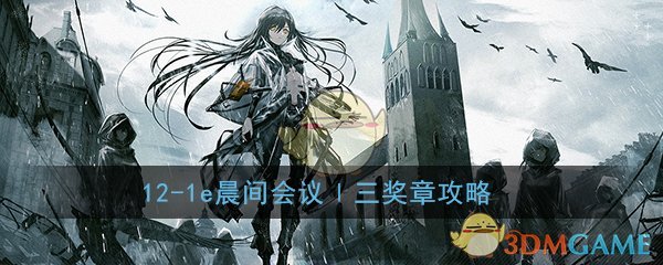 《少女前线》12-1e晨间会议Ⅰ三奖章攻略