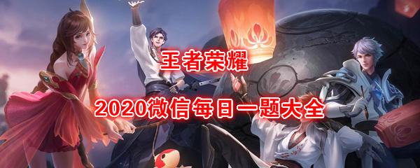 《王者荣耀》2020年每日一题答案大全