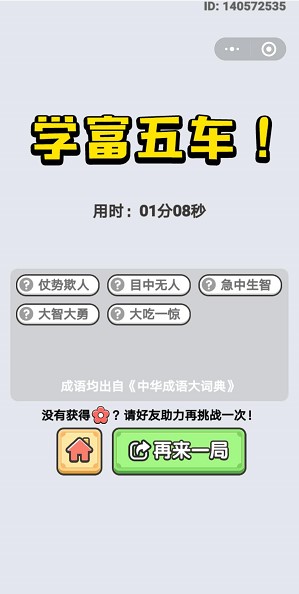  《成语小秀才》1月2日每日挑战答案