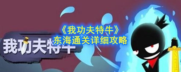 《我功夫特牛》东海通关详细攻略