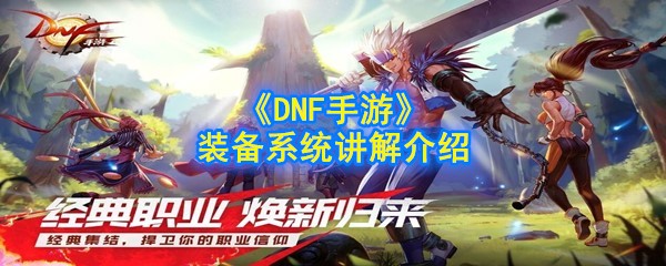 《DNF手游》装备系统讲解介绍