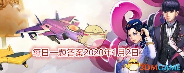 《全民飞机大战》每日一题答案2020年1月2日