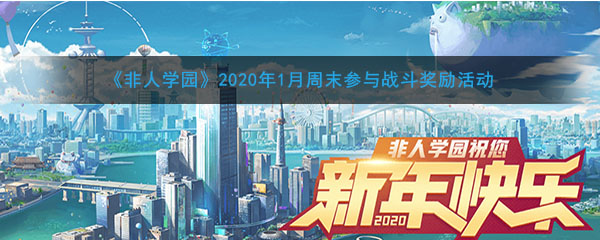 《非人学园》2020年1月周末参与战斗奖励活动