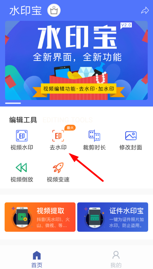 《水印宝》app去水印教程