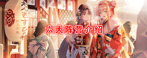 《命运神界：梦境链接》六大阵营介绍