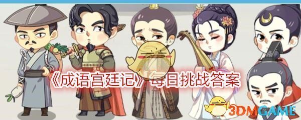 《成语宫廷记》2020年1月2日每日挑战第一关答案