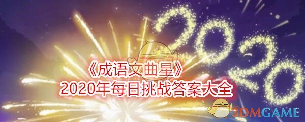 《成语文曲星》2020年每日挑战答案大全
