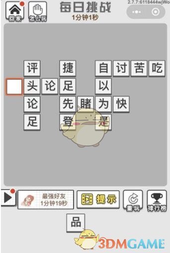 《成语文曲星》2020年1月2日每日挑战答案