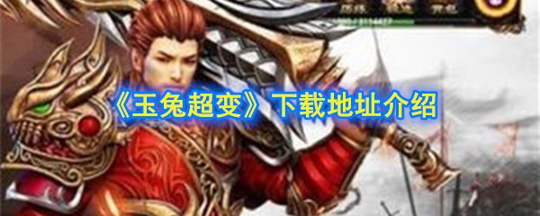 《玉兔超变》手游下载地址介绍