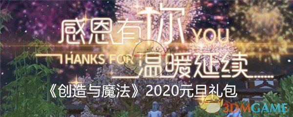 《创造与魔法》2020元旦节礼包兑换码分享