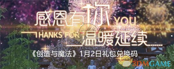 《创造与魔法》1月2日礼包兑换码领取