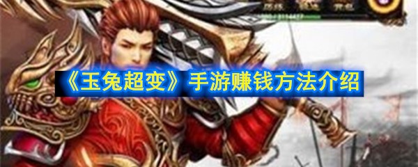 《玉兔超变》手游赚钱方法介绍