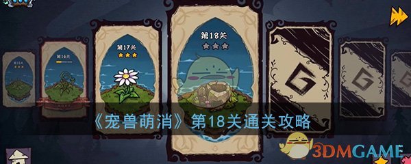 《宠兽萌消》第18关通关攻略