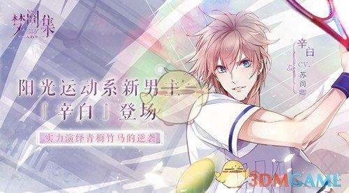《梦间集：天鹅座》辛白角色背景介绍