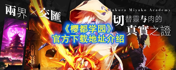《樱都学园》官方下载地址介绍