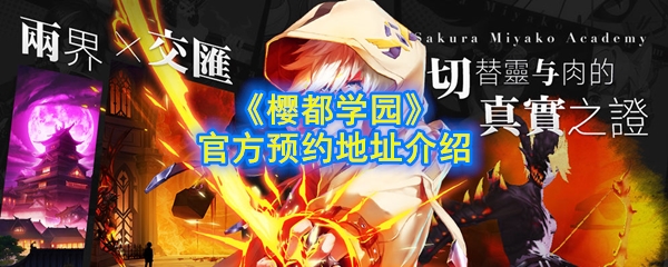 《樱都学园》官方预约地址介绍