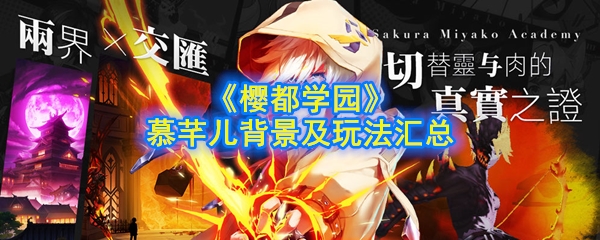 《樱都学园》手游慕芊儿背景及玩法汇总