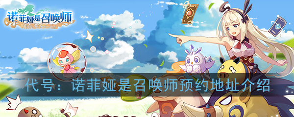 《代号：诺菲娅是召唤师》预约地址分享