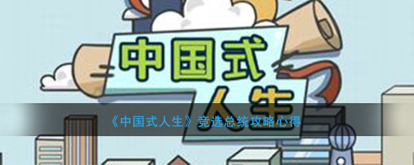 《中国式人生》竞选总统攻略心得