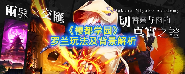 《樱都学园》手游罗兰玩法及背景解析