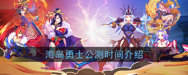 《海岛勇士》公测时间介绍