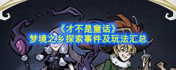 《才不是童话》梦境之乡探索事件及玩法汇总
