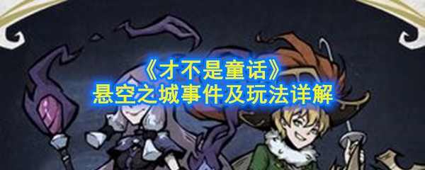 《才不是童话》悬空之城事件及玩法详解