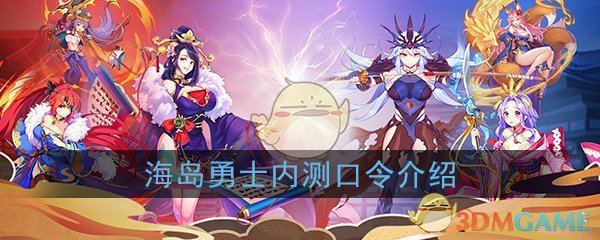《海岛勇士》内测口令介绍