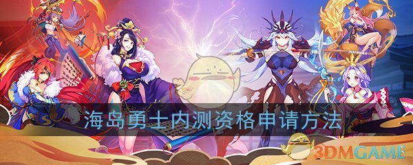 《海岛勇士》内测资格申请方法