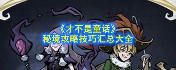 《才不是童话》秘境攻略技巧汇总大全