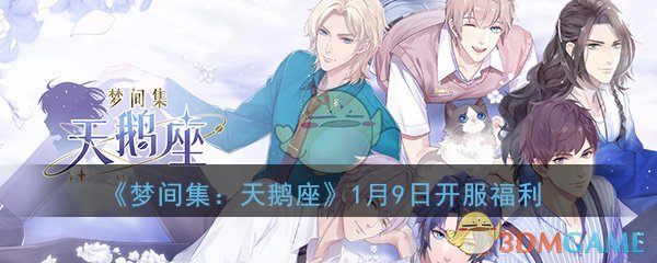 《梦间集：天鹅座》1月9日开服福利汇总