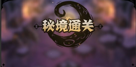 《才不是童话》秘境攻略技巧汇总大全