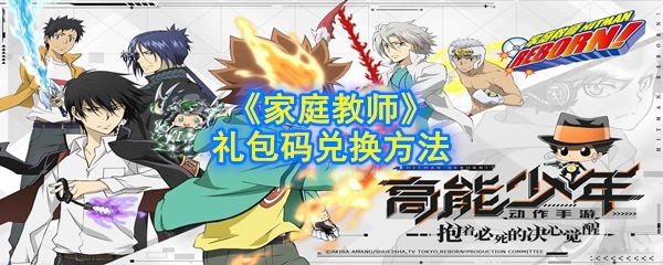 《家庭教师》手游礼包码兑换方法