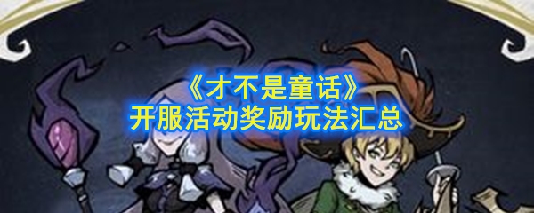 《才不是童话》开服活动奖励玩法汇总