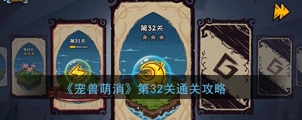 《宠兽萌消》第32关通关攻略
